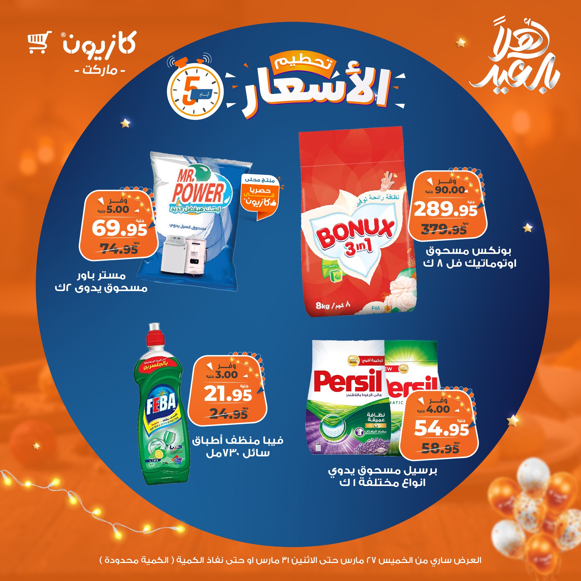 kazyon offers from 27mar to 31mar 2025 عروض كازيون من 27 مارس حتى 31 مارس 2025 صفحة رقم 17